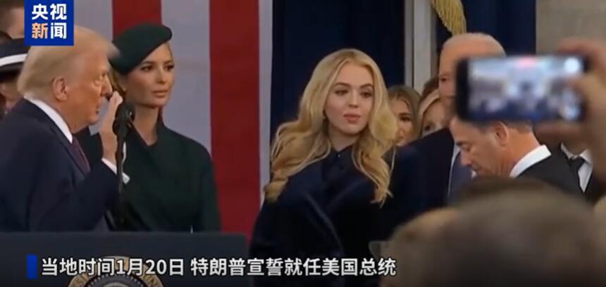 特朗普宣誓就任美国总统，承诺 “美国优先”，瞄准移民、能源，重申拿下墨西哥湾和巴拿马运河